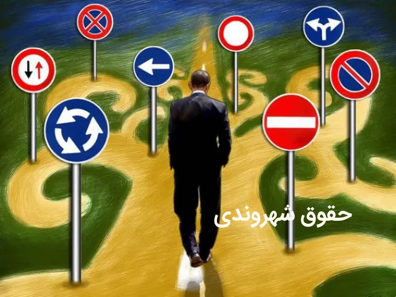 حقوق شهروندی